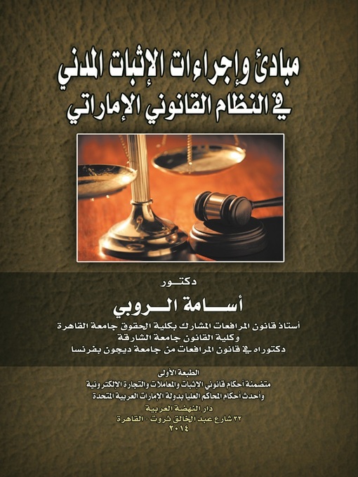 Cover of مبادئ وإجراءات الإثبات المدني في النظام القانوني الإماراتي